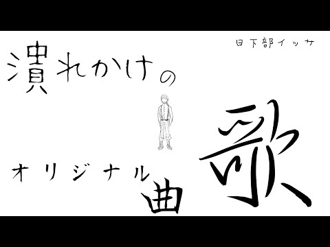 【オリジナル曲】潰れかけの歌【日下部イッサ/Vtuber】