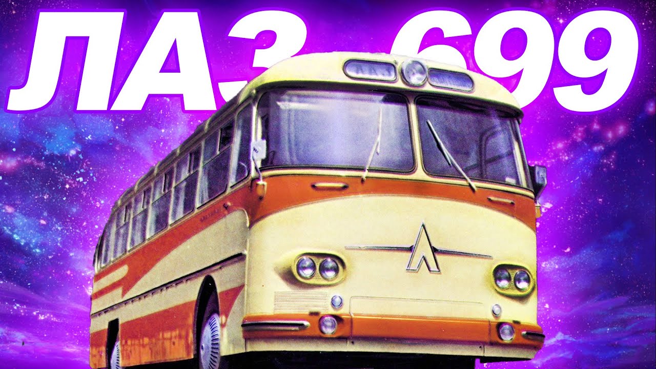 Лаз 699: Як в Україні створили найгарніший автобус в СССР?