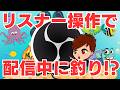 【2026年最新】YouTubeライブの裏技！リアクションが来ると配信画面で釣りが始まる「リアクションフィッシング」の使い方を解説します！【OBS初心者向け使い方講座】
