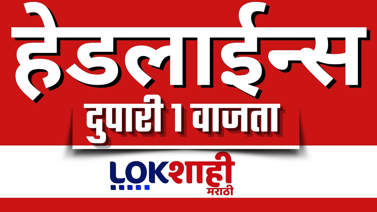 LIVE : Lokshahi Marathi Top Headlines Today | 1 PM | 5 March 2026 | iran israel war