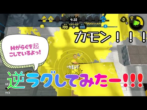 【スプラトゥーン2】逆ラグしてみたpart2