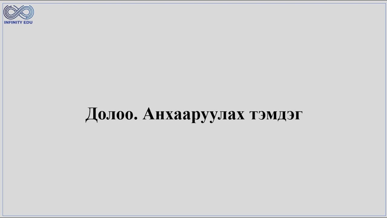 7.1 Анхааруулах тэмдэг