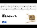 【ピアノ初級】最後のチャイム Level.2【無料楽譜】