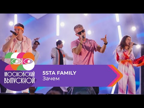 5STA FAMILY - ЗАЧЕМ | МОСКОВСКИЙ ВЫПУСКНОЙ 2023