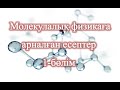 Молекулалық физика бөліміне арналған есептер 1-бөлім