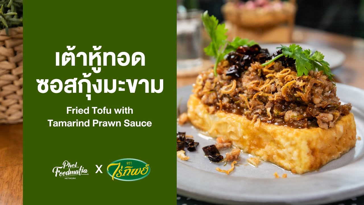 เต้าหู้ทอดซอสกุ้งมะขาม Fried Tofu with Tamarind Prawn Sauce : ไร่ทิพย์