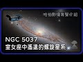 ᴴᴰ⁶⁰ 20210524 NGC 5037 室女座中遙遠的螺旋星系【哈伯影像有聲介紹】