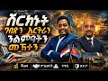 ERITREA ሽርክነት ግብጽን ኤርትራን ንልምዓትን መኸተን 