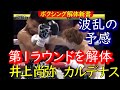 井上尚弥VSカルデナス、初回1ラウンド目を解体、深堀りします by 解体新書