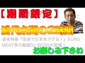 【登録者2000人突破ありがとう!】2020/05/14 音楽で日本をアゲる!EUROBEAT界の重鎮DJ BOSS登場