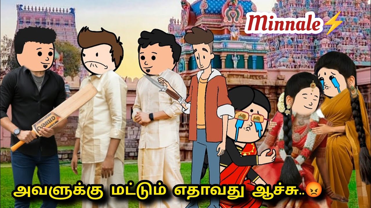 ⚡மின்னலே:132❤️ அவ என் உயிர் 💕 அவ்ளோ சீக்கிரம் என்ன விட்டு போ மாட்டா ❣️ #adhviscartoon #lovestory