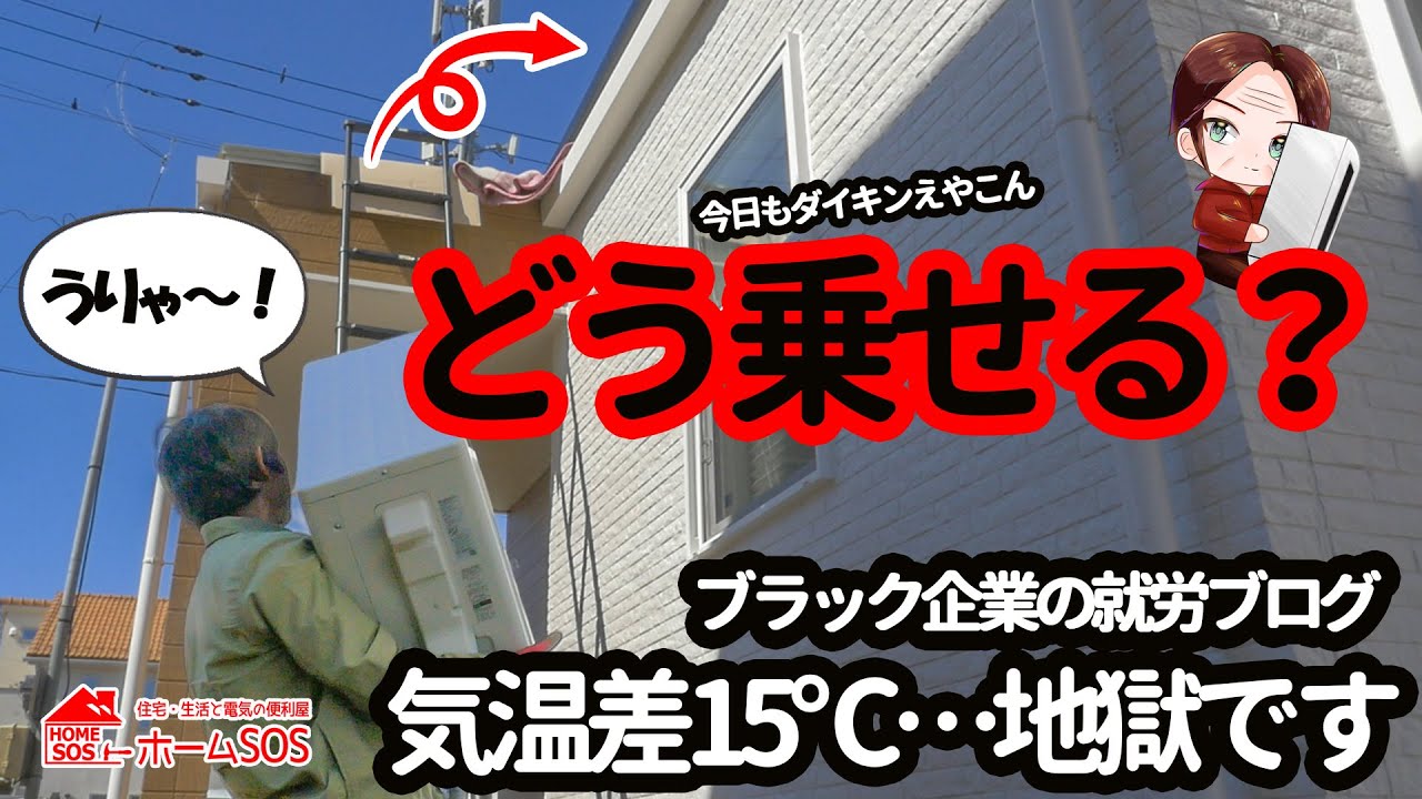 【エアコン最前線】室外機を屋根上に②　ブラック企業の1日