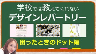 【第12弾】あなたのデザインレパートリーを増やすたった一つの動画｜学校では教えてくれないデザインレパートリー第12弾｜パワーポイントデザイン～困ったときのドット編～