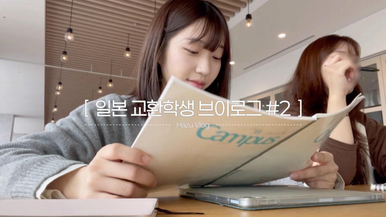 [일본 교환학생 Vlog ② ] 새로운 일본친구가 생겼어요 | 요코하마 교환학생 브이로그 | 개강, 학교 축제, 디즈니랜드, 신오쿠보, 마네키네코 ...