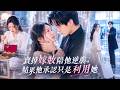 結婚3年,她賣掉嫁妝陪他從一無所有到事業巔峰,怎料他親口承認娶她只是為了利用她!她心死離婚,他卻悔瘋了!