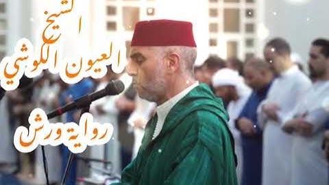 Sourat Al-Anbiya warch Laayoun El kouchi | |سورة الأنبياء الشيخ العيون الكوشي رواية ورش بدون إعلانات