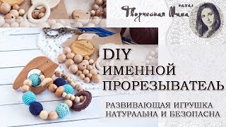 МК. ИМЕННОЙ ГРЫЗУНОК СВОИМИ РУКАМИ //  ИГРУШКА ИЗ НАТУРАЛЬНЫХ МАТЕРИАЛОВ СВОИМИ РУКАМ // DIY