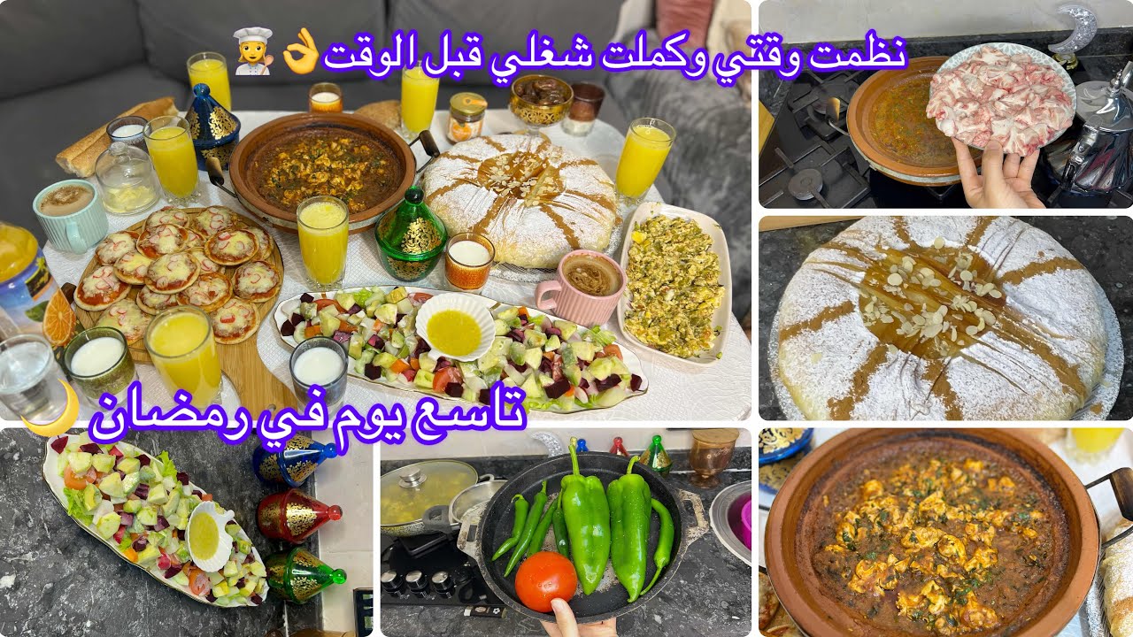 اليومة نظمت وقتي وجدت فطوري قبل الوقت👌بسطيلة دجاج من داكشي ومخ البقر بطريقتي متشبعيش منو👩‍🍳تاسع يوم🌙