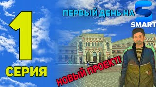 ПЕРЕХОЖУ НА НОВЫЙ ПРОЕКТ!ПЕРВЫЙ ДЕНЬ НА SNART RP!ПОЧЕМУ ПЕРЕСТАЮ СОТРУДНИЧАТЬ С МАТРЕШКОЙ?!