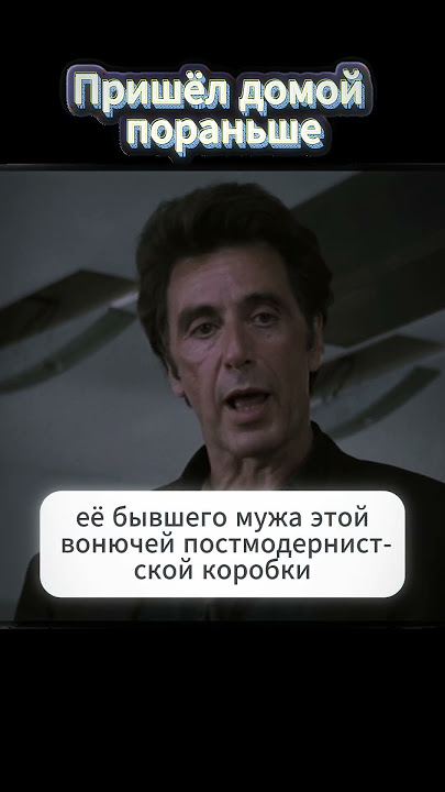 Поставила рога Аль Пачино #кино #фильм #edit #moviemoments #movies #movies #movieedits