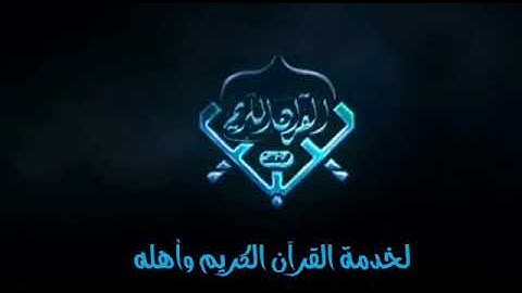 تلاوة بصوت القاريء الشيخ خليفة البيترو