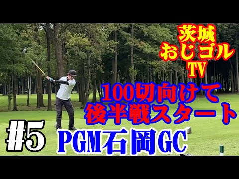 #5【#PGM石岡】さぁ後半戦！目指せ100切り