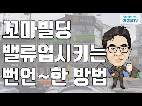 [상가투자] 128. 꼬마빌딩 밸류업시키는 뻔언~한 방법. 김종율TV