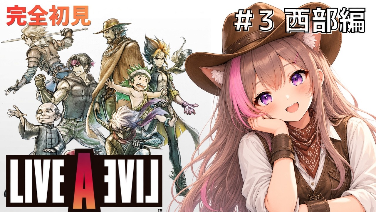 #3【ライブアライブ/LIVEALIVE】完全初見でやる!!~西部編~