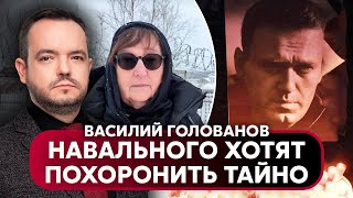 💥Голованов. Маме Навального Показали Тело. Путина Трижды За День Предупредили. Есть Ультиматум!