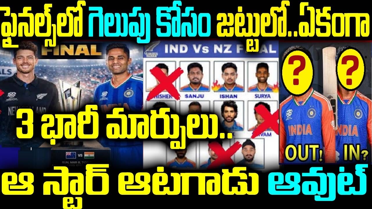 ఫైనల్స్ గెలుపు కోసం జట్టులో.. ఏకంగా 3 భారీ మార్పులు... ఆ స్టార్ ఆటగాడు ఆవుట్