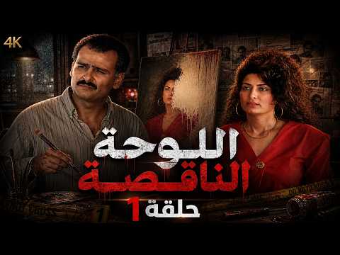 مسلسل اللوحة الناقصة الحلقة 1 بطولة جمال سليمان دقة محس نة بالذكاء الاصطناعي