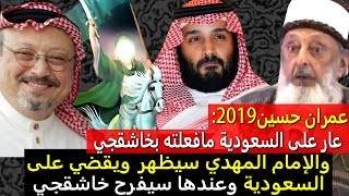 عمران حسين 2019 الامام المهدي سيقضي على السعودية وسيفرح خاشقجي وعار على السعودية مافعلته بخاشقجي