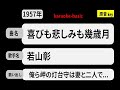 カラオケ, 喜びも悲しみも幾歳月, 若山彰