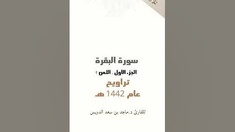 سورة البقرة جزء ١ ثمن ٢ القارئ د. ماجد بن سعد الدويس غفر الله له ولوالديه ولشيوخه وطلابه ومستمعيه