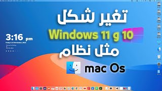 تغير شكل ويندوز 10 و 11 الي شكل نظام الماك !!