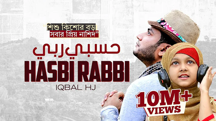 Iqbal Hossain Jibon | Hasbi Rabbi | | Official Mus...