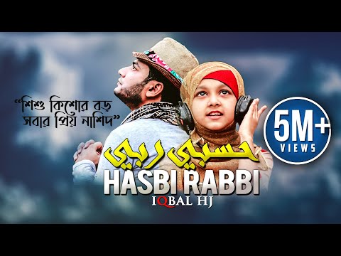 iqbal-hossain-jibon-|-hasbi-rabbi-|حسبي-ربي|-official-music-video-|-eng-sub-inc