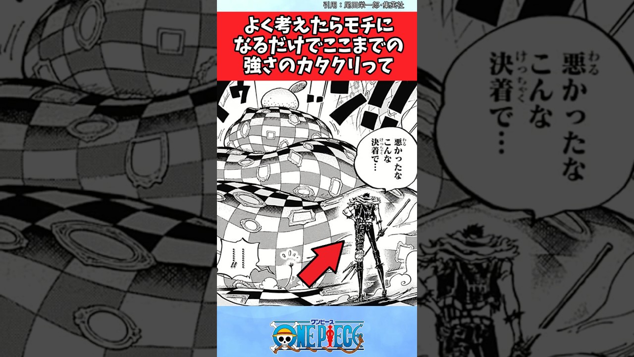 よく考えたらモチになるだけでここまでの強さのカタクリって【ワンピース反応集】 #ワンピース