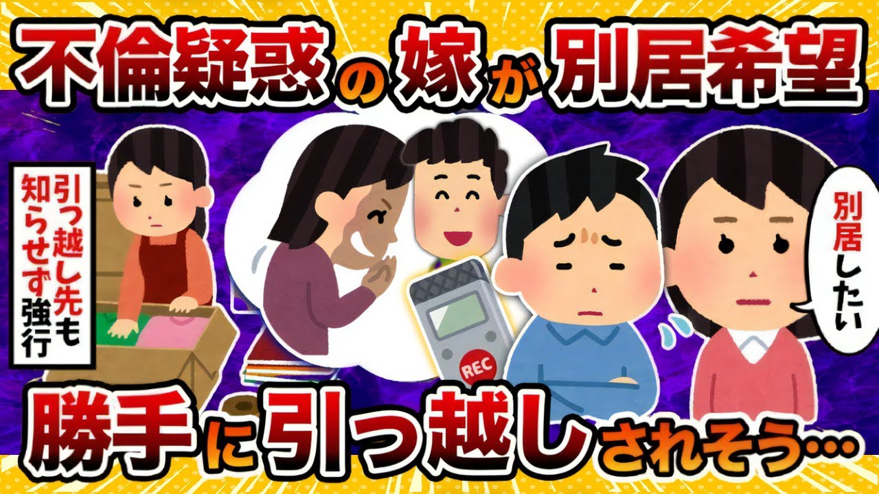 【2度目の失敗】汚嫁が勝手に引っ越そうとしてるんだが…絶対不倫してるやろこれ【2ch修羅場スレ・ゆっくり解説】