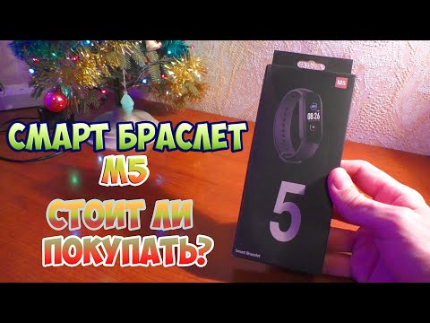 SMART BRACELET M5 СМАРТ БРАСЛЕТ M5 ФИТНЕС БРАСЛЕТ  САМЫЙ ЧЕСТНЫЙ ОБЗОР! ПОКУПАТЬ? Как настроить?
