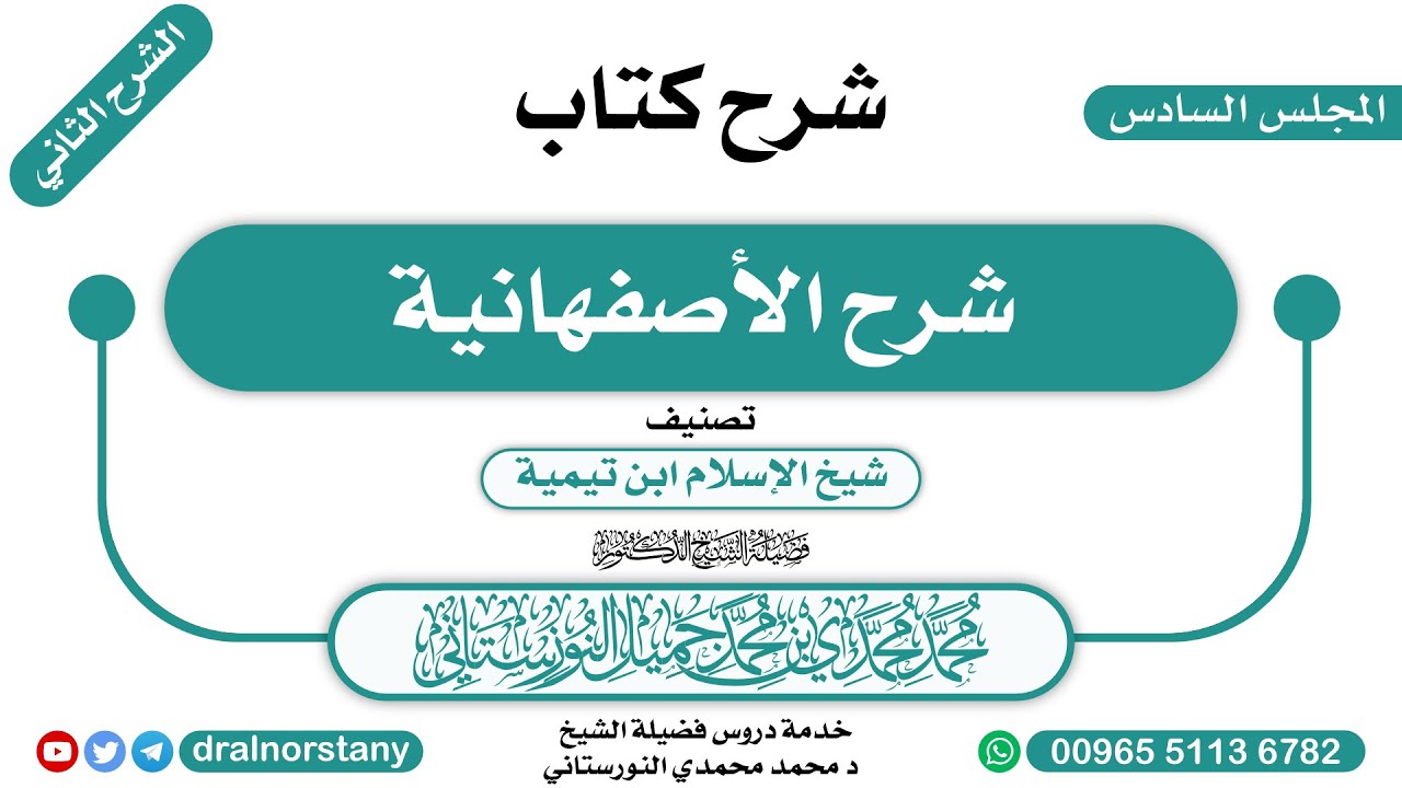 (06) - الشرح الثاني لـ(شرح الأصفهانية) لابن تيمية | فضيلة الشيخ د محمد النورستاني -حفظه الله-