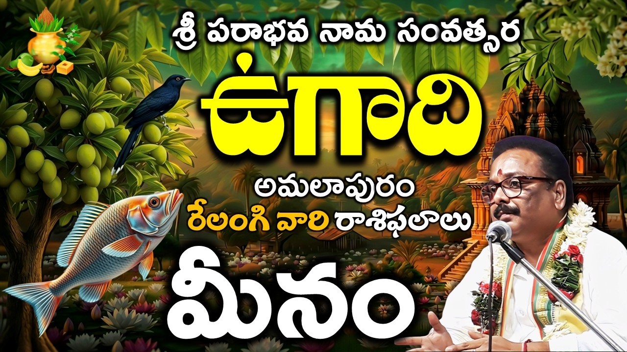 ugadi 2026 parabhava nama meena rasiphalalu  శ్రీ పరాభవ నామ ఉగాది మీన   రాశి Pisces RELANGI TV