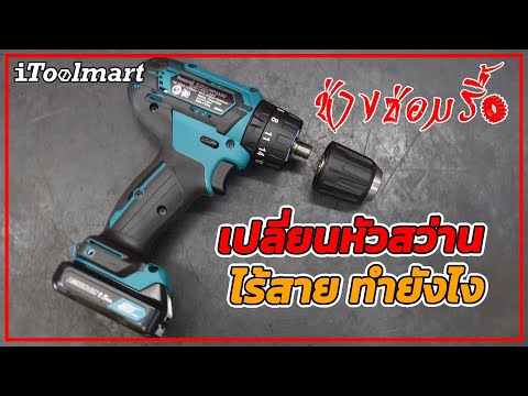 (ช่างซ่อมรื้อ EP7) วิธีเปลี่ยนหัวสว่านไร้สาย makita HP333D