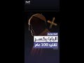 البابا فرنسيس يكسر تقليد ا عمره قرن ويطلب دفنه خارج الفاتيكان لأول مرة منذ وفاة ليون الثالث عشر 