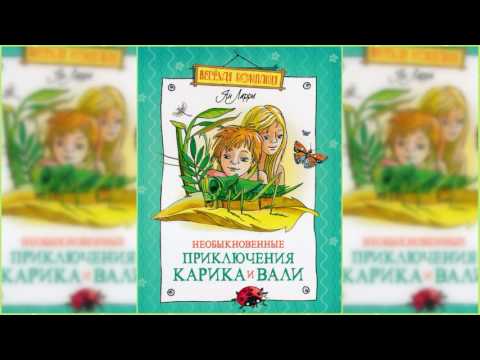 Необыкновенные приключения Карика и Вали #2 аудиосказка слушать онлайн