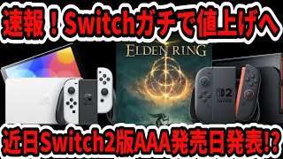 【Switch2】速報！Switchガチで値上げへ…近日スイッチ2版AAA発売日発表！？ゲオ3回目抽選！【ニンダイ】
