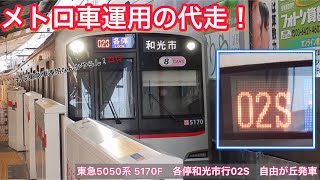 【代走】各停和光市行02S 自由が丘発車シーン〈メトロ車運用の東急車代走〉5050系5170F