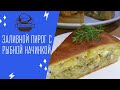 Заливной пирог с рыбной начинкой