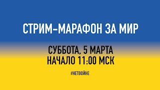 СТРИМ-МАРАФОН ЗА МИР #нетвойне