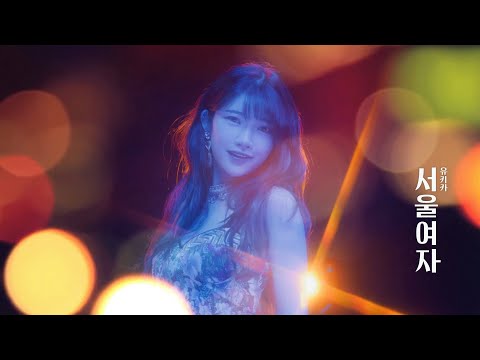 [MV] ??? YUKIKA - ????? (SOUL LADY)? Official Music Video